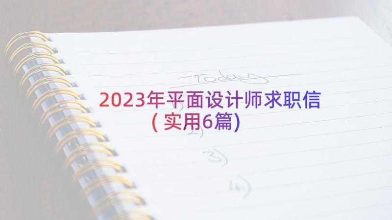 2023年平面设计师求职信(实用6篇)