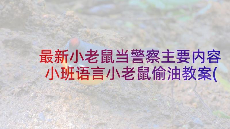 最新小老鼠当警察主要内容 小班语言小老鼠偷油教案(通用9篇)