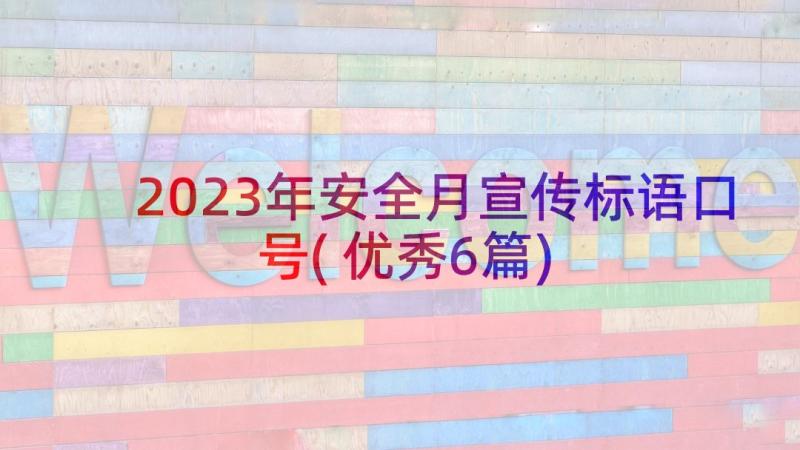 2023年安全月宣传标语口号(优秀6篇)