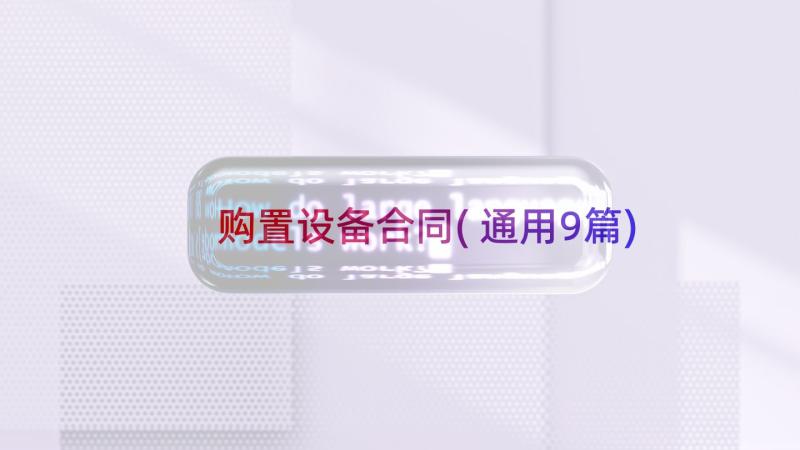 购置设备合同(通用9篇)