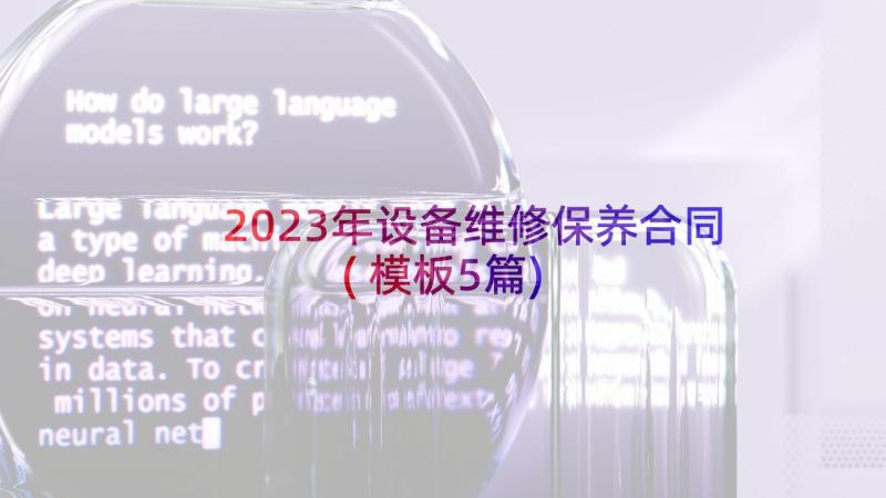 2023年设备维修保养合同(模板5篇)