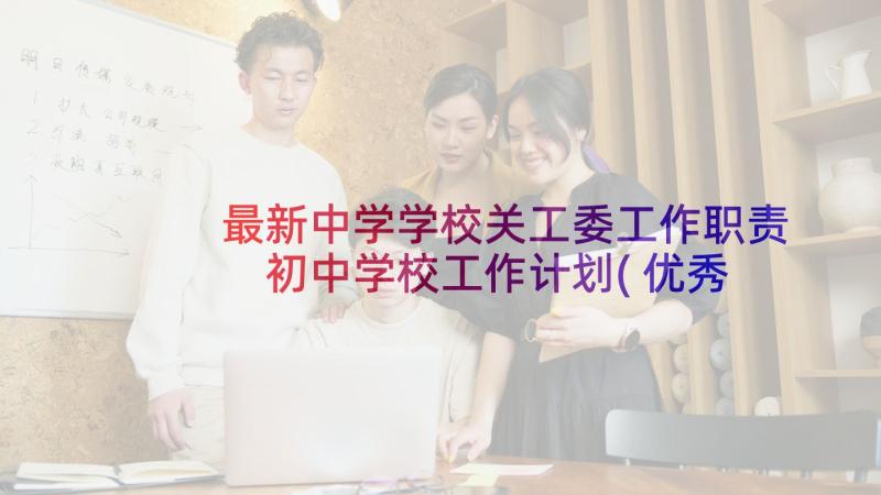 最新中学学校关工委工作职责 初中学校工作计划(优秀6篇)