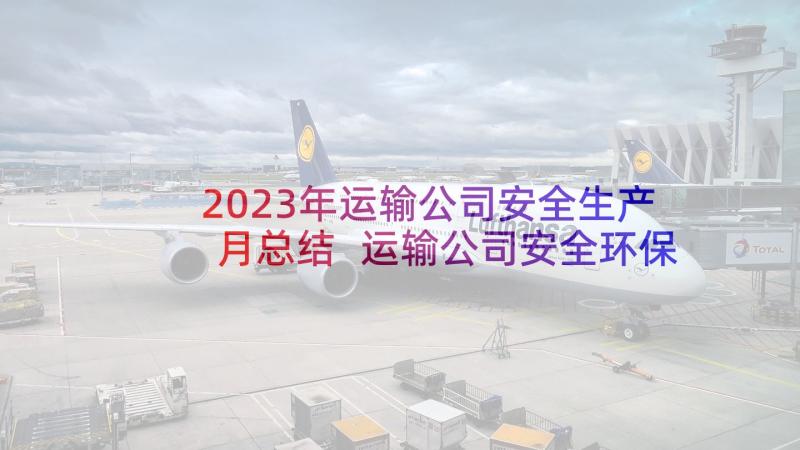 2023年运输公司安全生产月总结 运输公司安全环保总结(实用5篇)