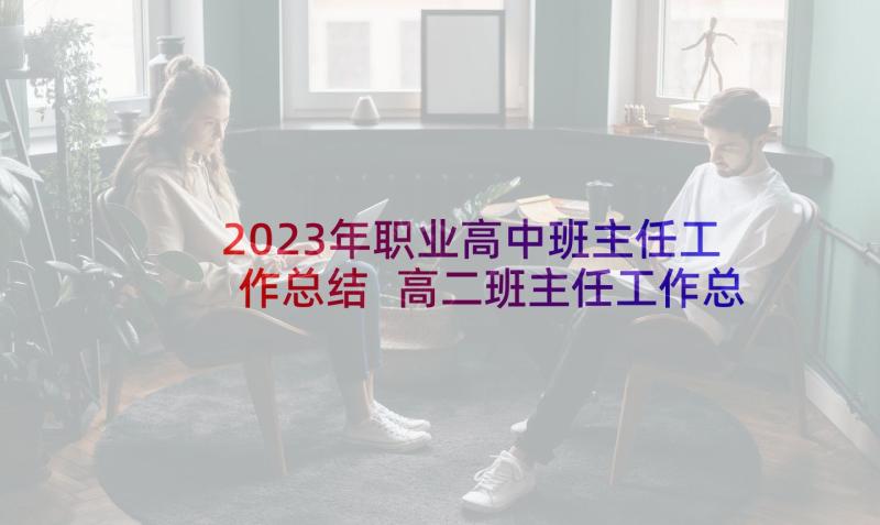 2023年职业高中班主任工作总结 高二班主任工作总结(优质7篇)