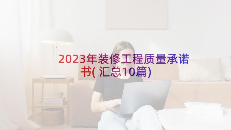 2023年装修工程质量承诺书(汇总10篇)