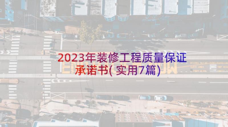 2023年装修工程质量保证承诺书(实用7篇)