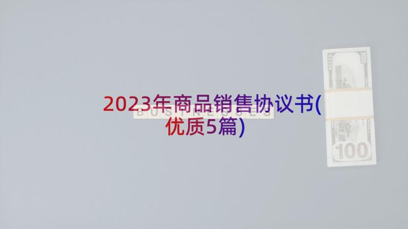 2023年商品销售协议书(优质5篇)