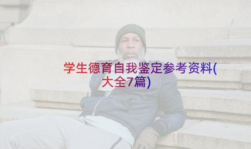 学生德育自我鉴定参考资料(大全7篇)