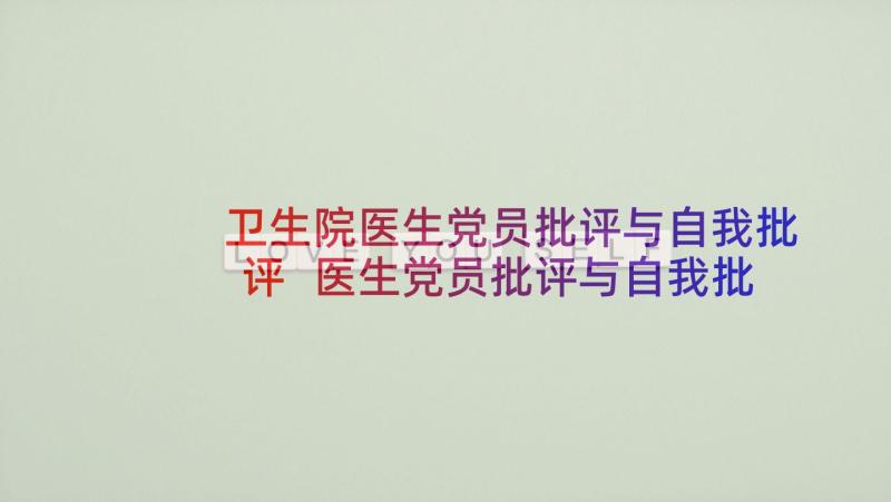 卫生院医生党员批评与自我批评 医生党员批评与自我批评发言材料(汇总5篇)