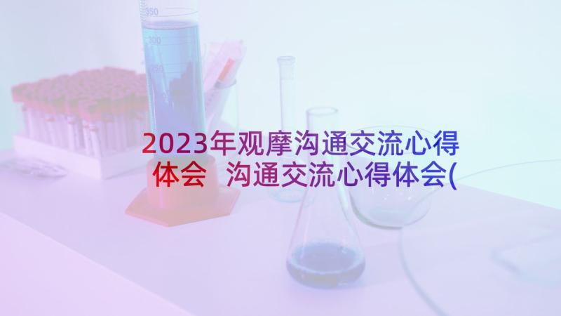 2023年观摩沟通交流心得体会 沟通交流心得体会(优质8篇)