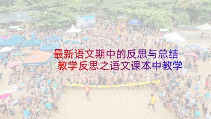 最新语文期中的反思与总结 教学反思之语文课本中教学(优秀5篇)