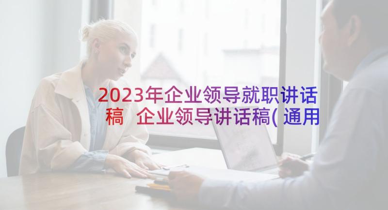 2023年企业领导就职讲话稿 企业领导讲话稿(通用9篇)