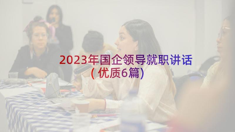 2023年国企领导就职讲话(优质6篇)