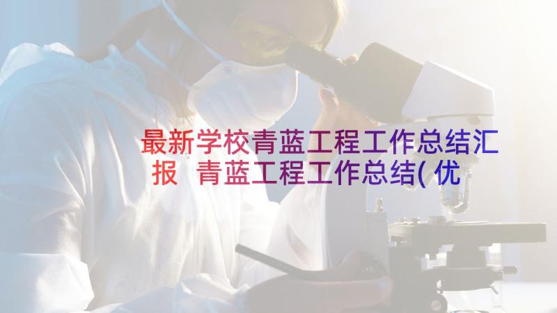 最新学校青蓝工程工作总结汇报 青蓝工程工作总结(优质5篇)