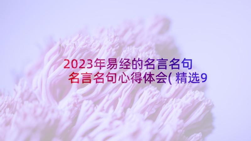 2023年易经的名言名句 名言名句心得体会(精选9篇)