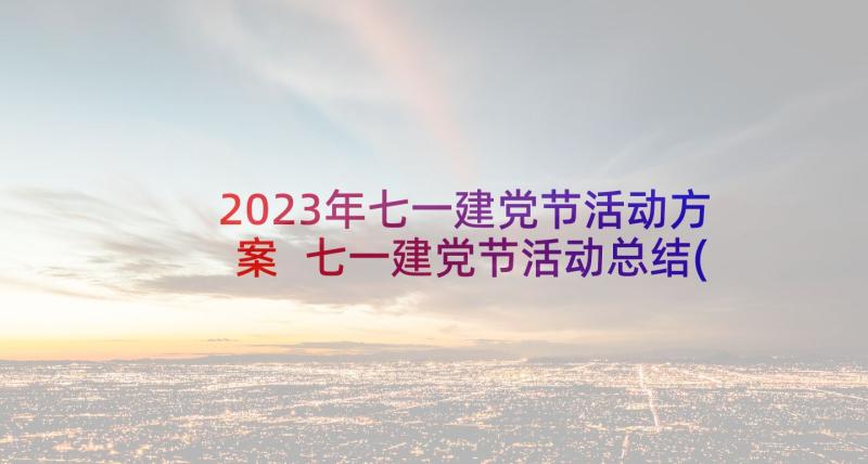 2023年七一建党节活动方案 七一建党节活动总结(优质8篇)