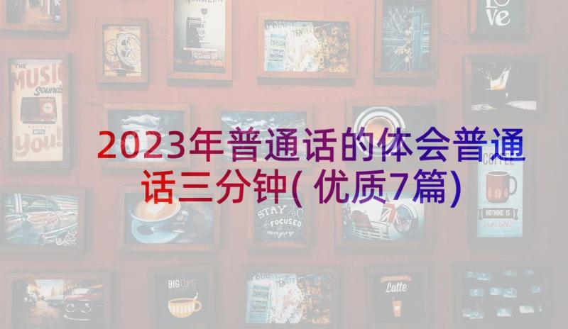 2023年普通话的体会普通话三分钟(优质7篇)