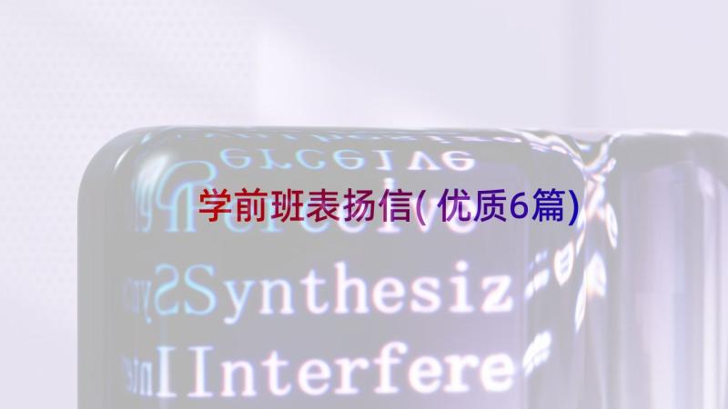 学前班表扬信(优质6篇)