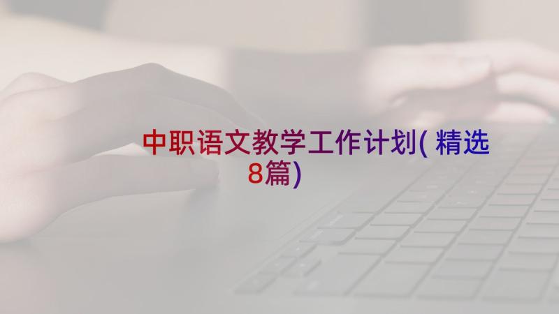 中职语文教学工作计划(精选8篇)