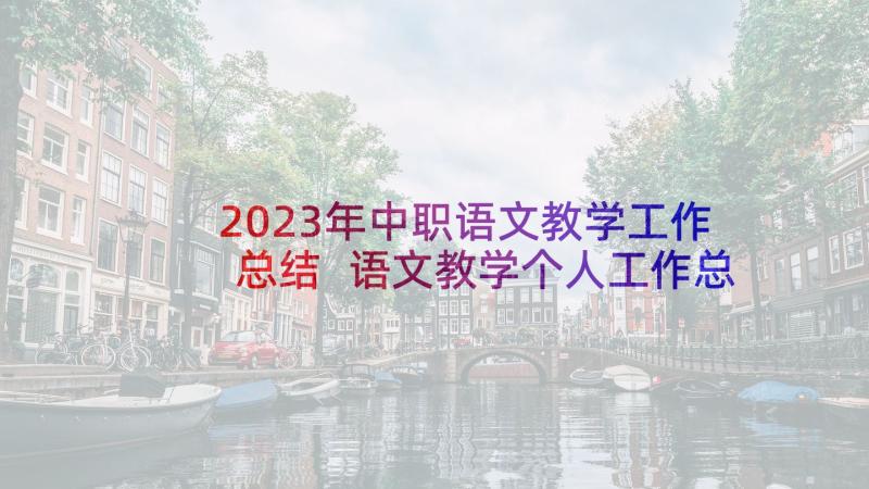 2023年中职语文教学工作总结 语文教学个人工作总结(大全10篇)