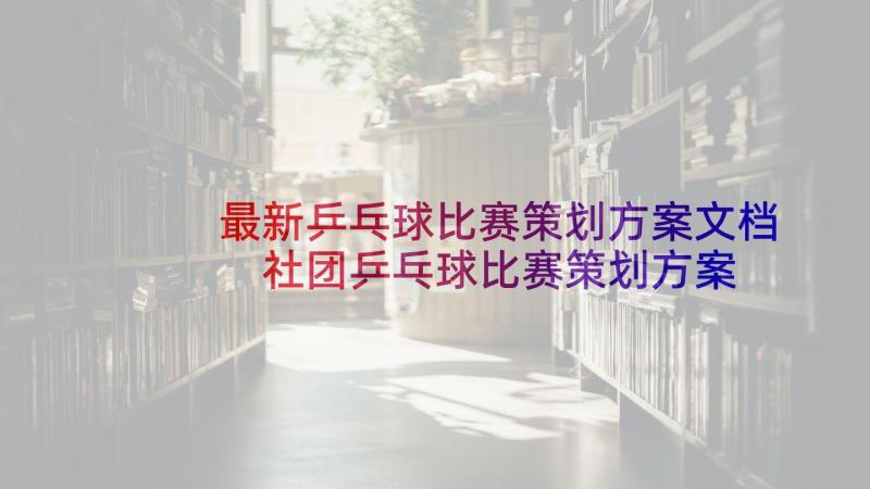 最新乒乓球比赛策划方案文档 社团乒乓球比赛策划方案(模板5篇)