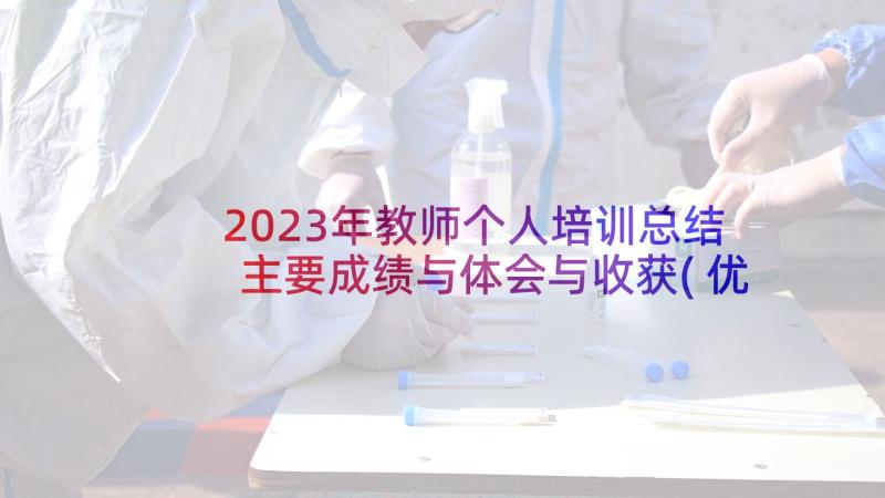 2023年教师个人培训总结主要成绩与体会与收获(优秀5篇)