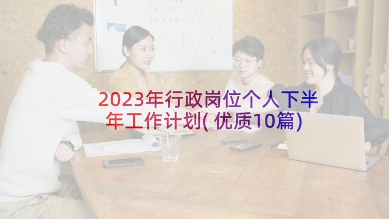 2023年行政岗位个人下半年工作计划(优质10篇)