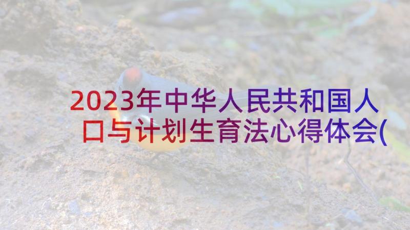 2023年中华人民共和国人口与计划生育法心得体会(大全5篇)