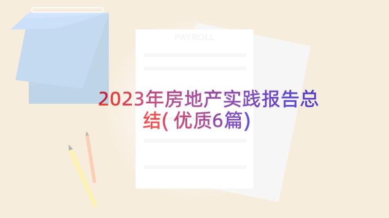 2023年房地产实践报告总结(优质6篇)