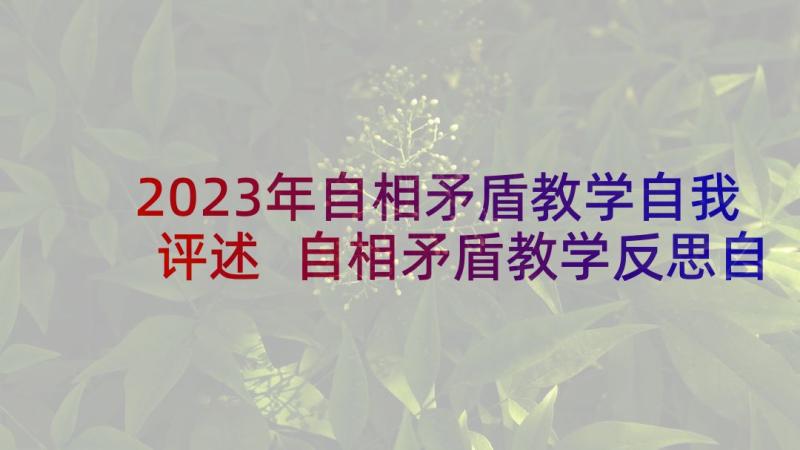 2023年自相矛盾教学自我评述 自相矛盾教学反思自相矛盾教学视频课(汇总10篇)