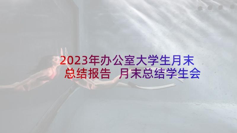 2023年办公室大学生月末总结报告 月末总结学生会办公室(优质5篇)