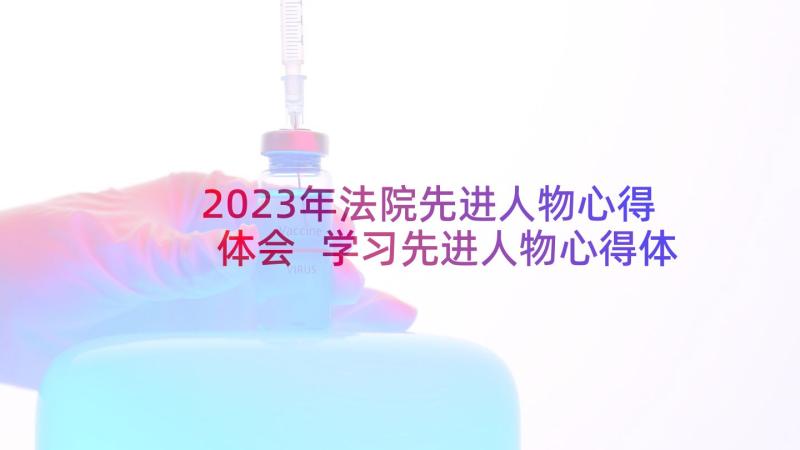 2023年法院先进人物心得体会 学习先进人物心得体会(通用6篇)