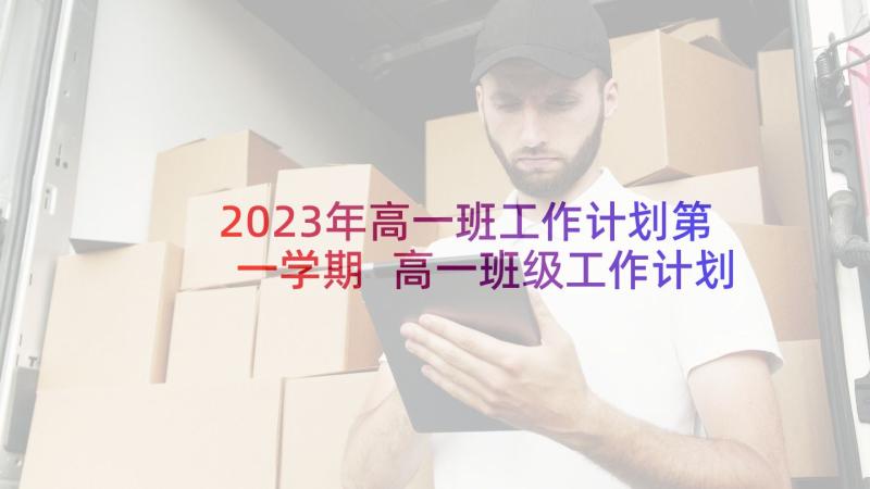 2023年高一班工作计划第一学期 高一班级工作计划(大全8篇)