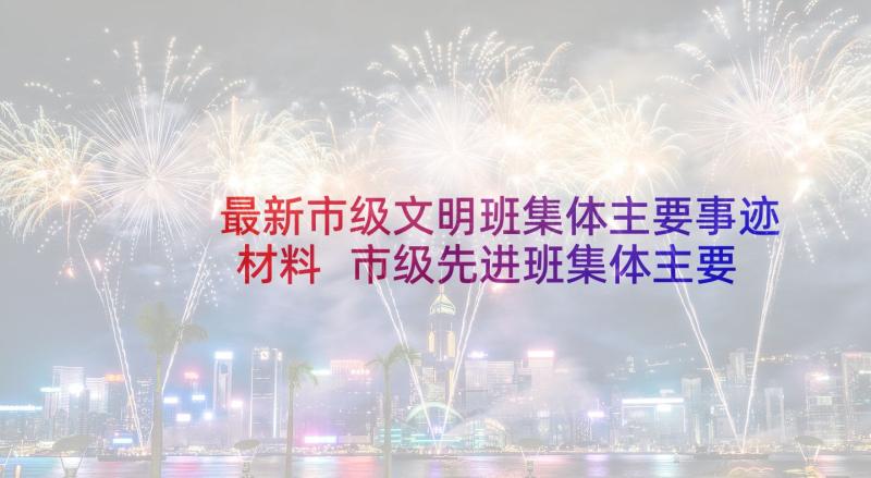 最新市级文明班集体主要事迹材料 市级先进班集体主要事迹材料(汇总5篇)