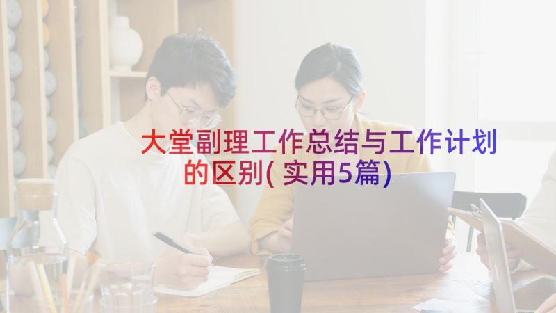 大堂副理工作总结与工作计划的区别(实用5篇)