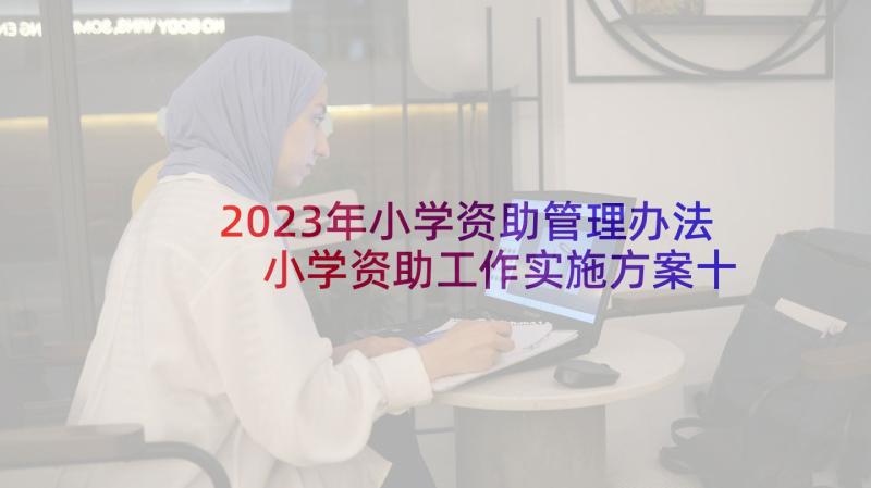 2023年小学资助管理办法 小学资助工作实施方案十(精选10篇)