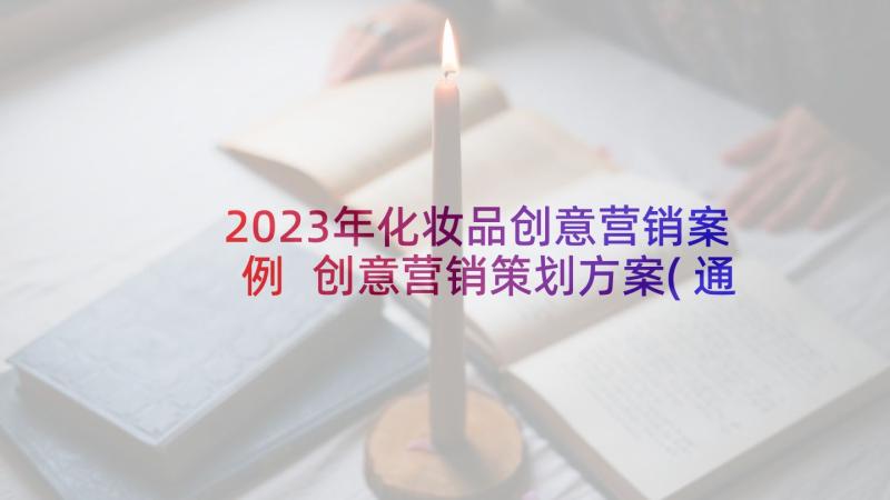 2023年化妆品创意营销案例 创意营销策划方案(通用7篇)