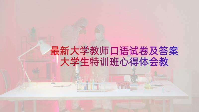 最新大学教师口语试卷及答案 大学生特训班心得体会教师(通用7篇)