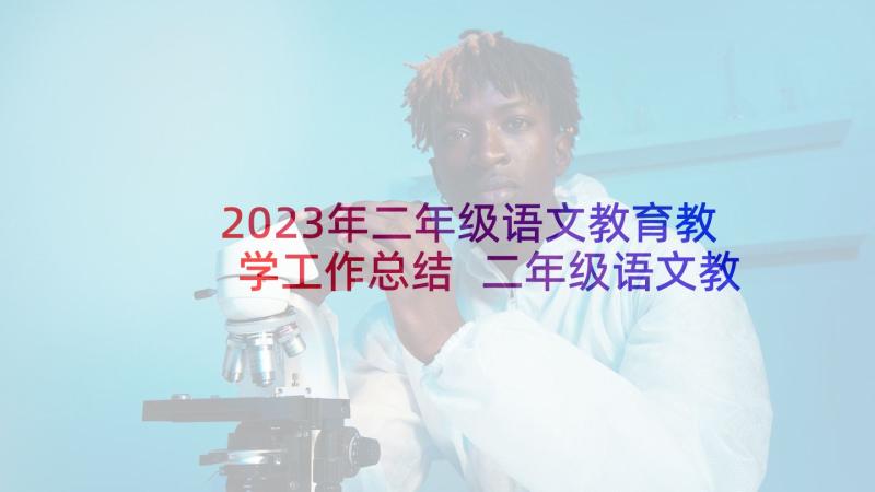 2023年二年级语文教育教学工作总结 二年级语文教学工作总结(优秀7篇)