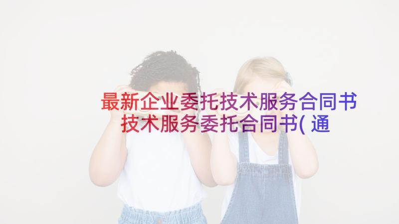 最新企业委托技术服务合同书 技术服务委托合同书(通用5篇)