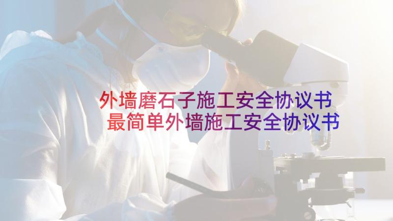 外墙磨石子施工安全协议书 最简单外墙施工安全协议书(优秀5篇)