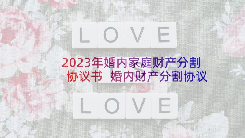 2023年婚内家庭财产分割协议书 婚内财产分割协议书(实用9篇)