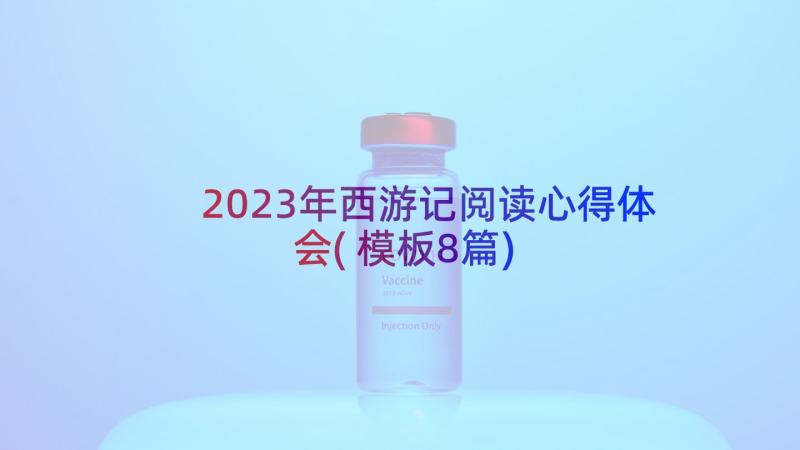 2023年西游记阅读心得体会(模板8篇)