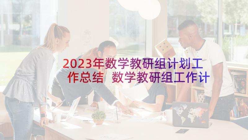 2023年数学教研组计划工作总结 数学教研组工作计划(大全9篇)