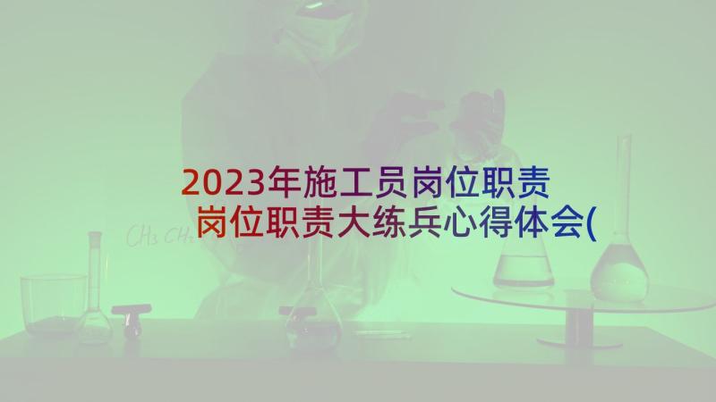 2023年施工员岗位职责 岗位职责大练兵心得体会(汇总7篇)