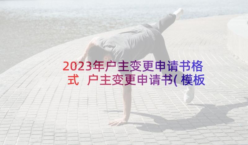 2023年户主变更申请书格式 户主变更申请书(模板5篇)