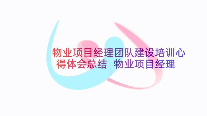 物业项目经理团队建设培训心得体会总结 物业项目经理培训心得体会(实用5篇)