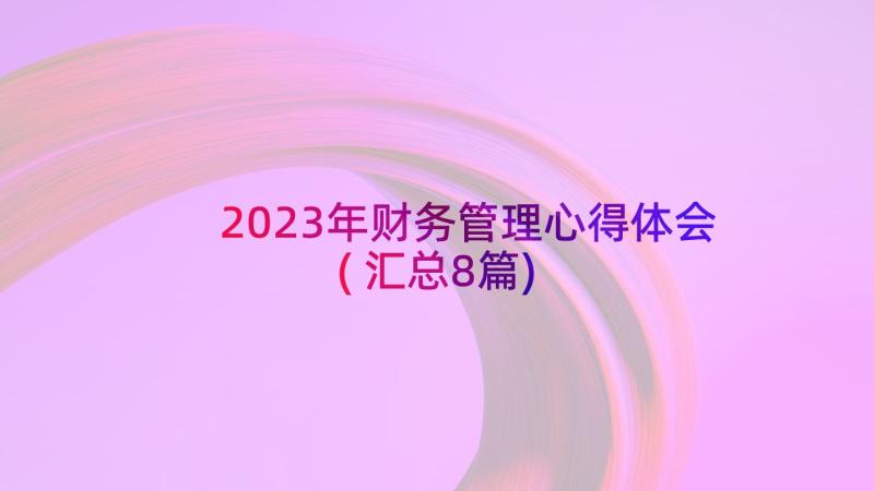 2023年财务管理心得体会(汇总8篇)