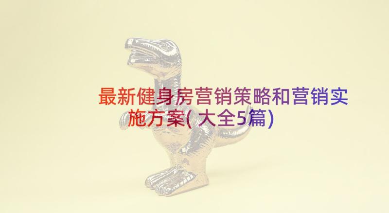 最新健身房营销策略和营销实施方案(大全5篇)