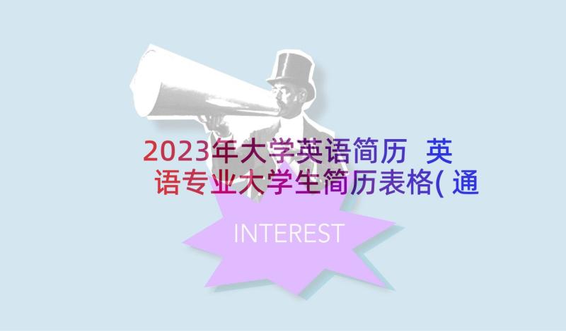 2023年大学英语简历 英语专业大学生简历表格(通用9篇)